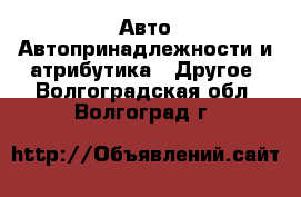 Авто Автопринадлежности и атрибутика - Другое. Волгоградская обл.,Волгоград г.